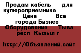 Продам кабель MDB для купюроприемника ICT A7 (V7) › Цена ­ 250 - Все города Бизнес » Оборудование   . Тыва респ.,Кызыл г.